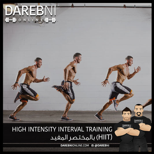 High Intensity Interval Training (HIIT) بالمختصر المفيد