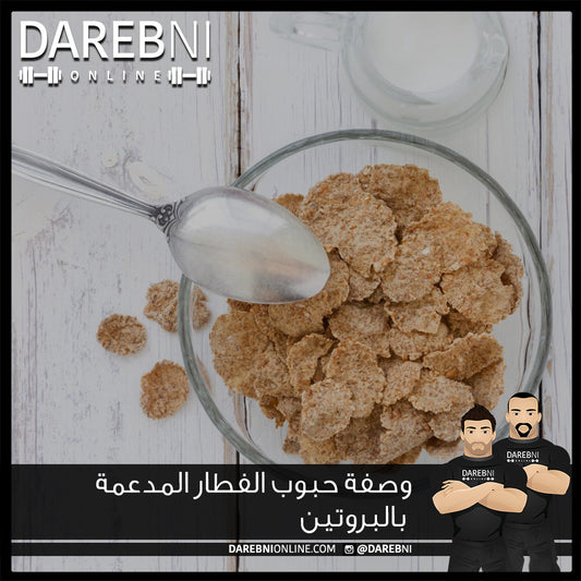 وصفة حبوب الفطار المدعمة بالبروتين