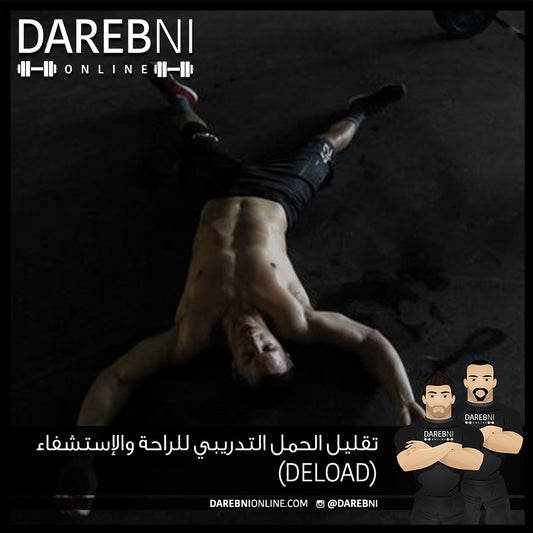 تقليل الحمل التدريبي للراحة والإستشفاء (Deload)