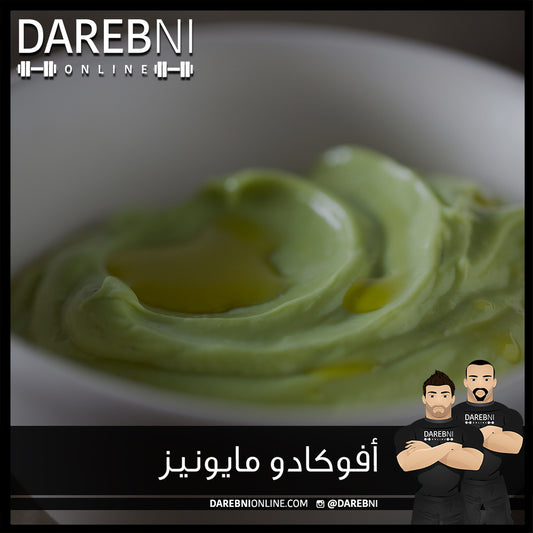 أفوكادو مايونيز