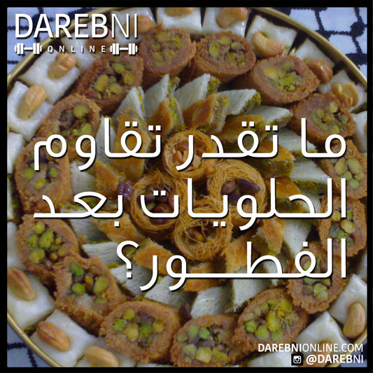 ما تقدر تقاوم الحلويات بعد الفطور؟