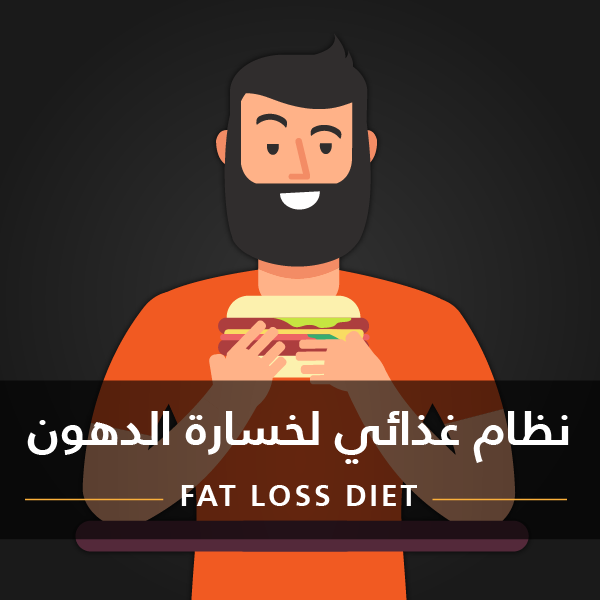 نظام غذائي لخسارة الدهون للذكور • Fat Loss Diet