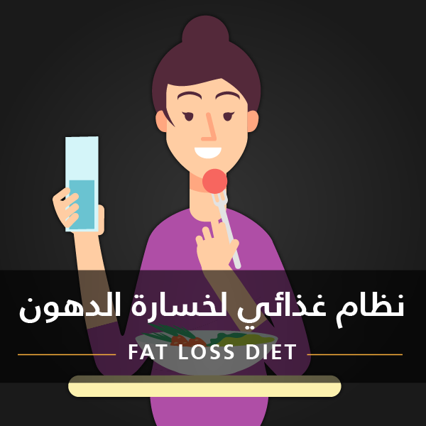 نظام غذائي لخسارة الدهون للنساء • Fat Loss Diet