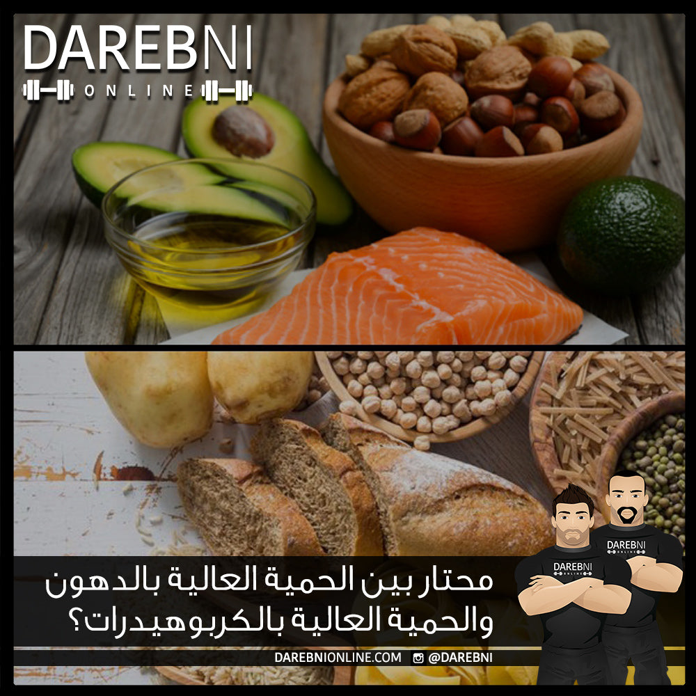 محتار بين الحمية العالية بالدهون والحمية العالية بالكربوهيدرات؟