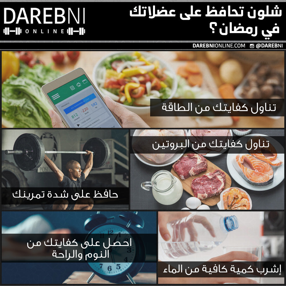 شلون تحافظ على عضلاتك في رمضان؟