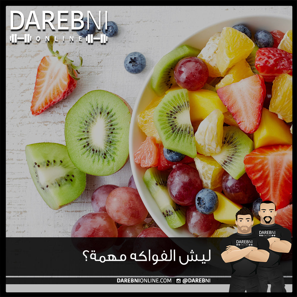 ليش الفواكه مهمة؟