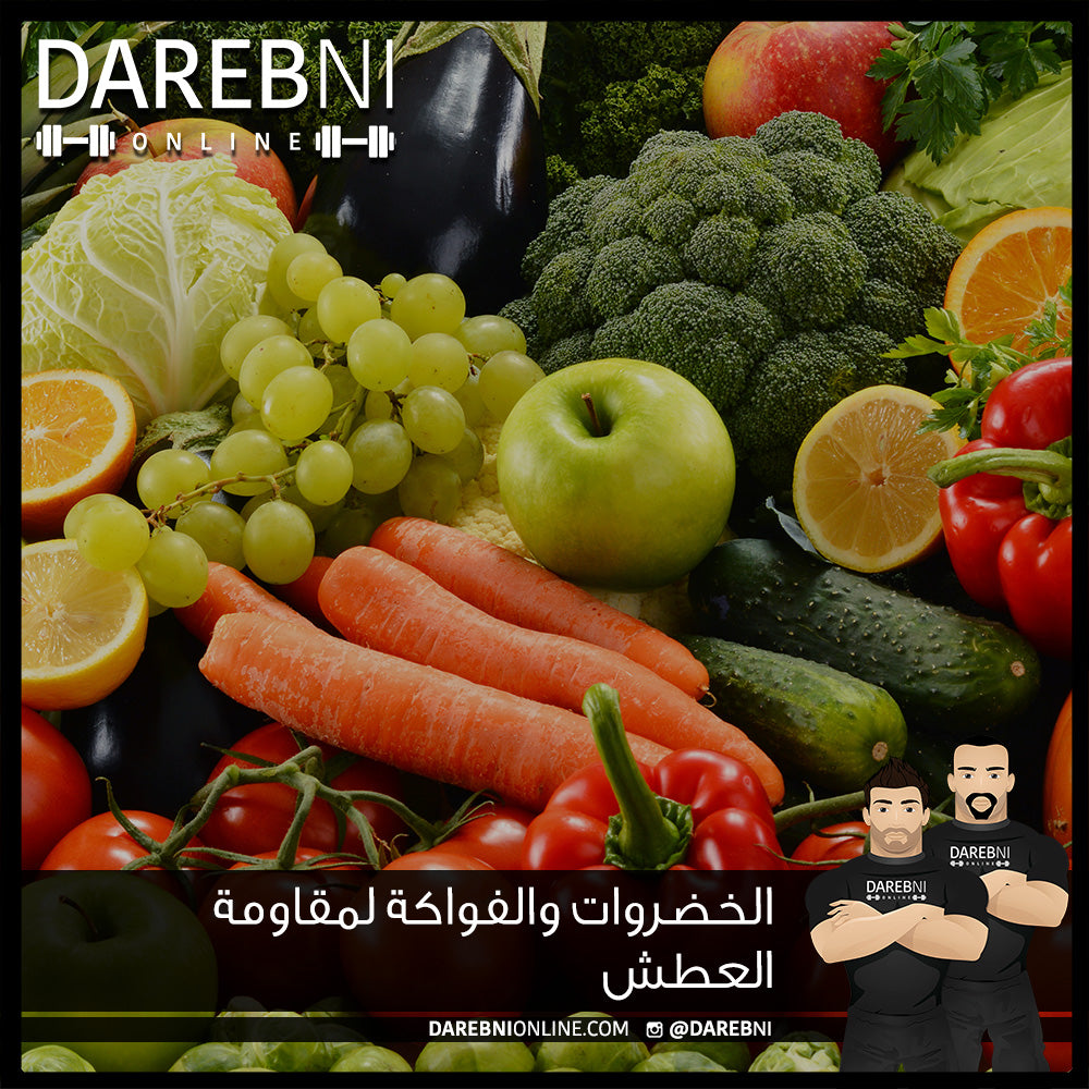 الخضروات والفواكه لمقاومة العطش