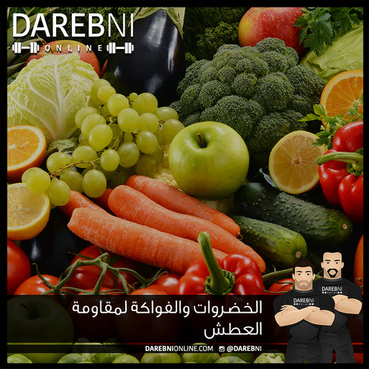 الخضروات والفواكه لمقاومة العطش