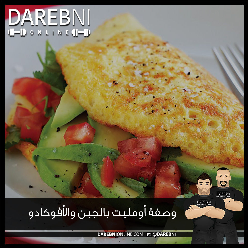 وصفة أومليت بالجبن والأفوكادو