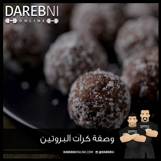 وصفة كرات البروتين