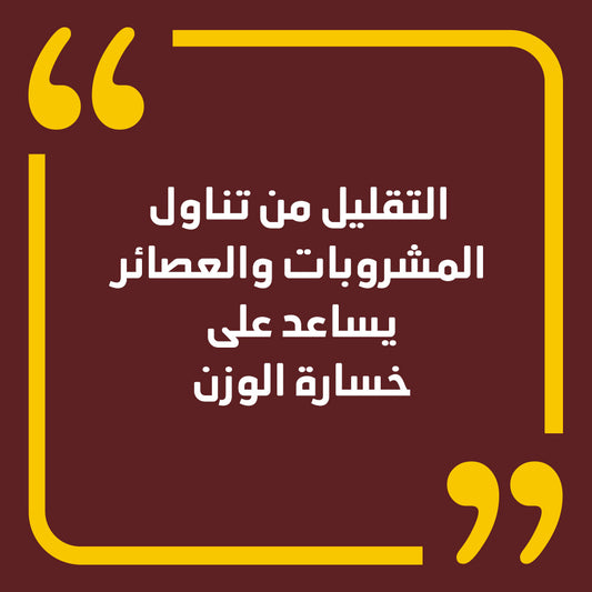 التقليل من تناول المشروبات والعصائر يساعد على خسارة الوزن
