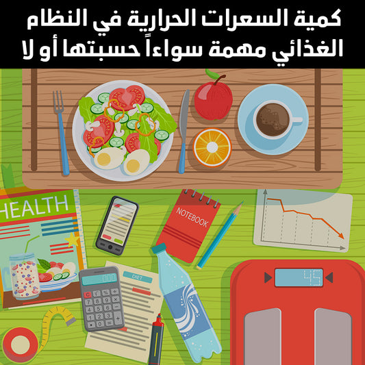 كمية السعرات الحرارية في النظام الغذائي مهمة سواءاً حسبتها أو لا