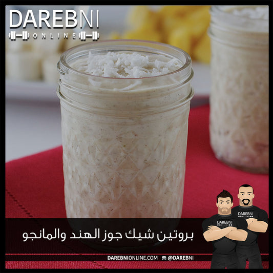 بروتين شيك جوز الهند والمانجو