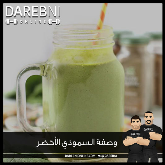 وصفة السموذي الأخضر