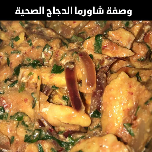 وصفة شاورما الدجاج الصحية