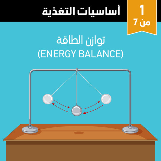 أساسيات التغذية 1