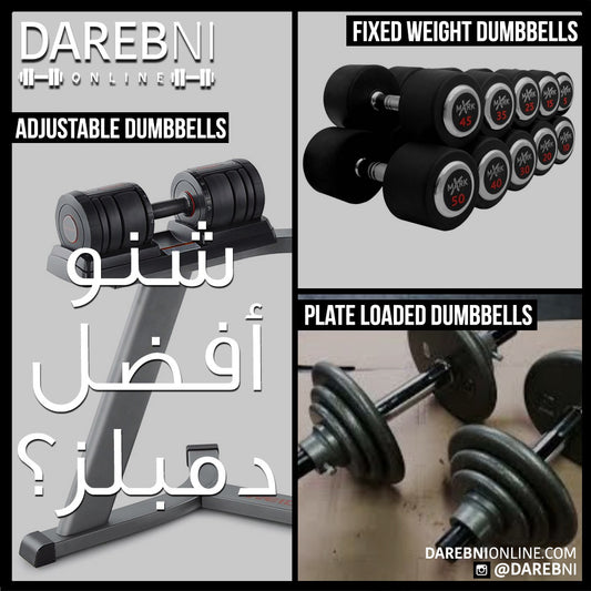 شنو آفضل دمبلز؟