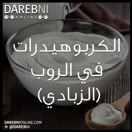 (الكربوهيدرات في الروب (الزبادي