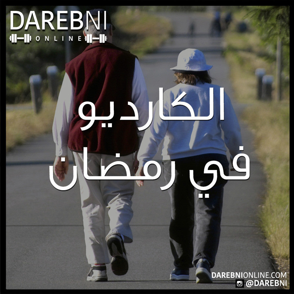 الكارديو في رمضان