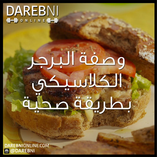 وصفة البرجر الكلاسيكي بطريقة صحية