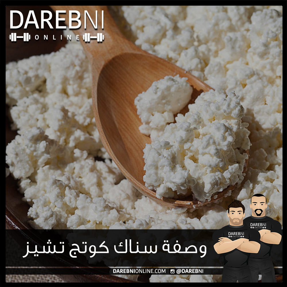 وصفة سناك كوتج تشيز