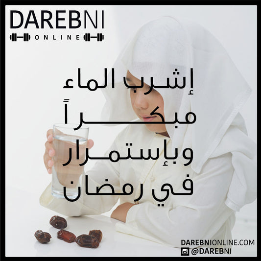 إشرب الماء مبكراً وبإستمرار في رمضان