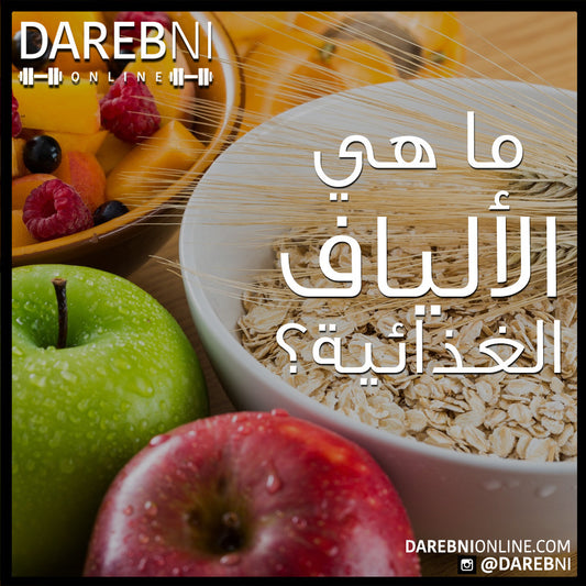 Benefits of Fibers ما هي الألياف الغذائية؟