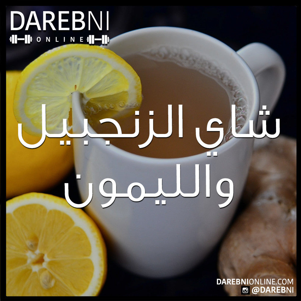 شاي الزنجبيل والليمون