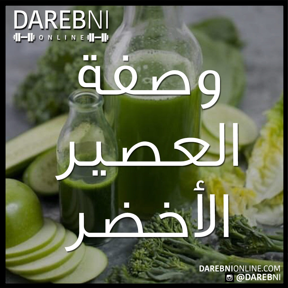 وصفة العصير الأخضر