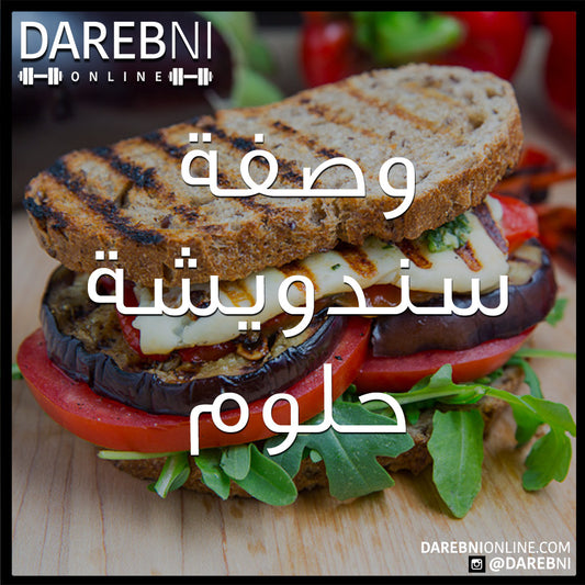 وصفة سندويشة حلوم