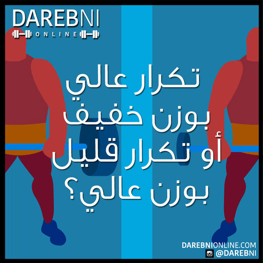 تكرار عالي بوزن خفيف أو تكرار قليل بوزن عالي؟