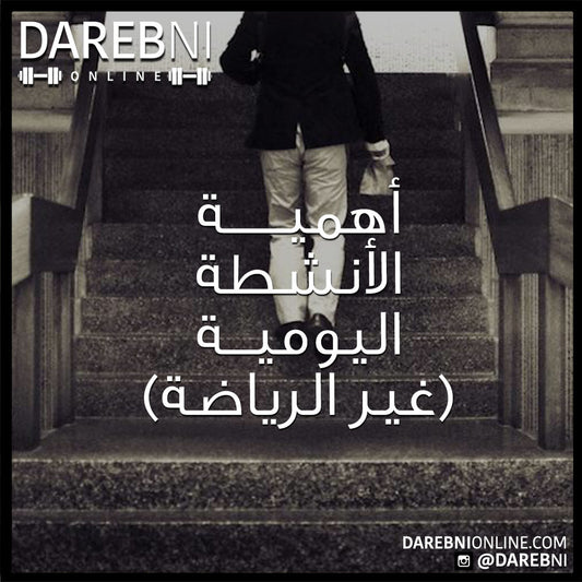 أهمية الأنشطة اليومية - غير الرياضة