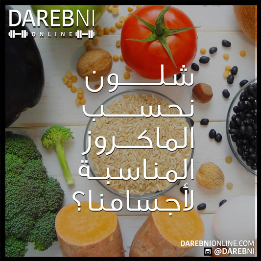 شلون نحسب الماكروز المناسبة لأجسامنا؟