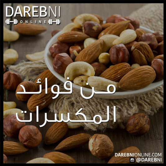 من فوائد المكسرات