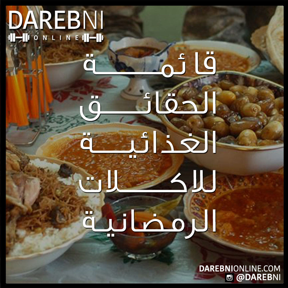 الحقائق الغذائية لبعض المأكولات الرمضانية في الخليج