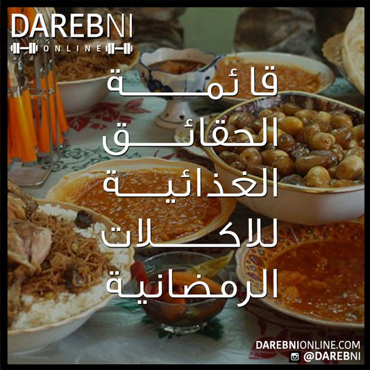 الحقائق الغذائية لبعض المأكولات الرمضانية في الخليج