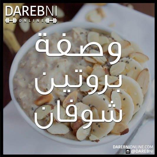 وصفة بروتين شوفان