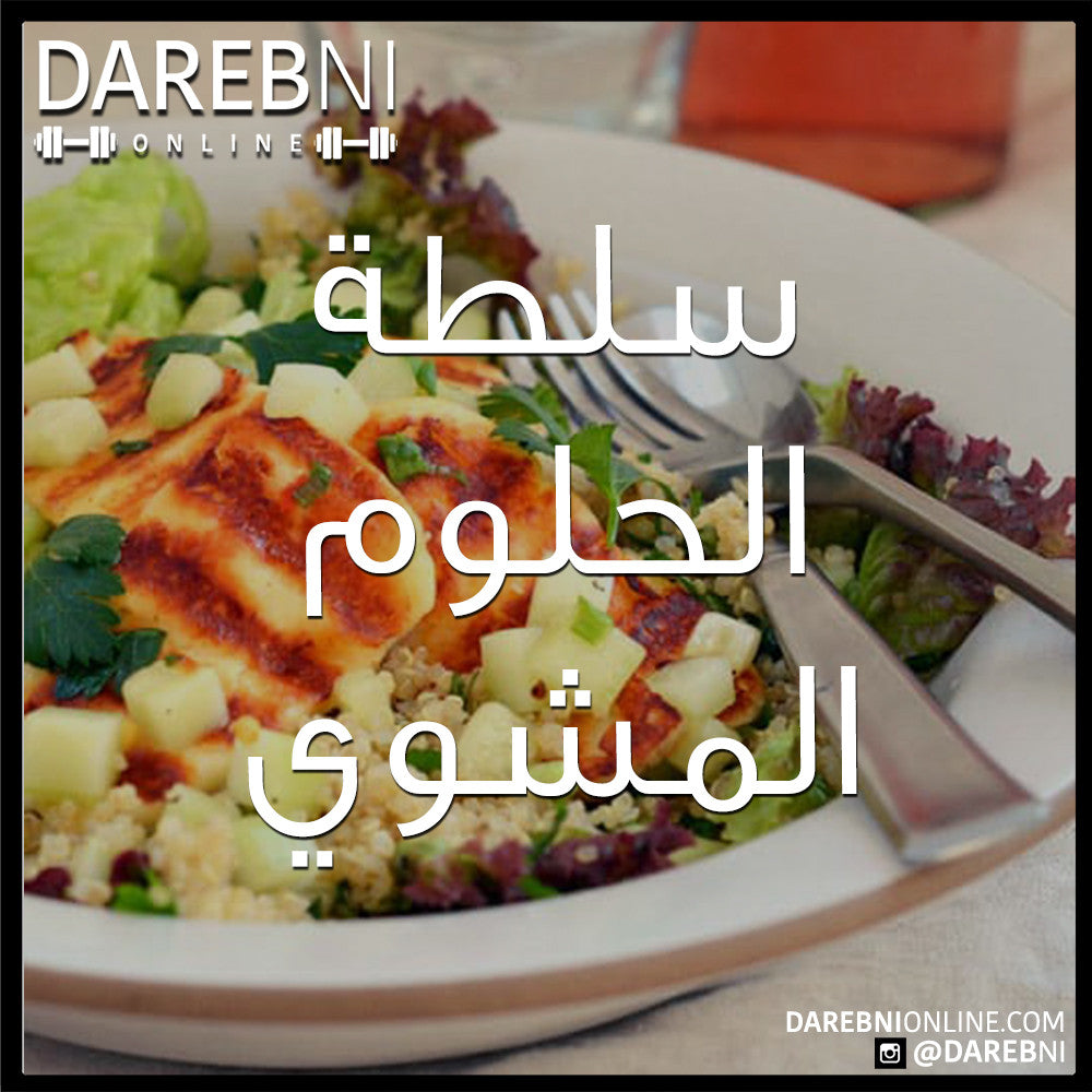 سلطة الحلوم المشوي