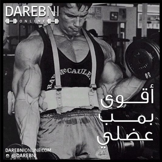 أقوى بمب عضلي