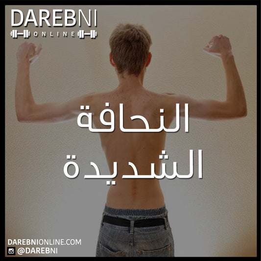 النحافة الشديدة