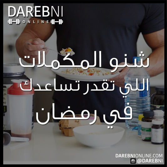 شنو المكملات اللي تقدر تساعدك في رمضان؟