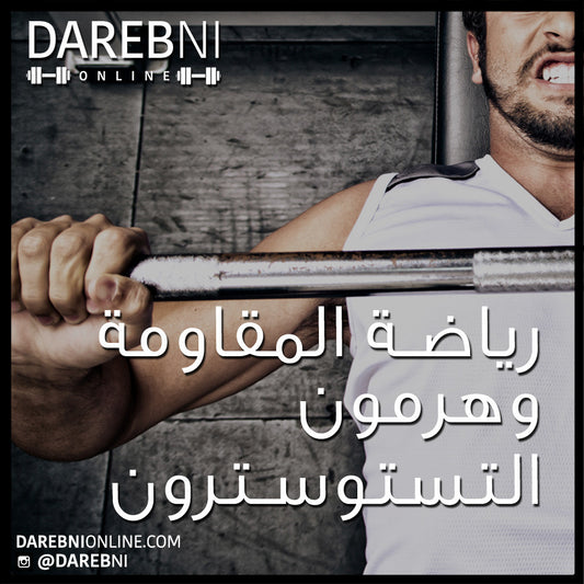 هرمون التستوسترون الطبيعي و رياضة المقاومة