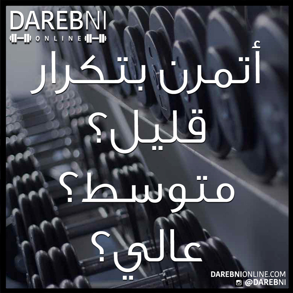 أتمرن بتكرار قليل؟ متوسط؟ عالي؟