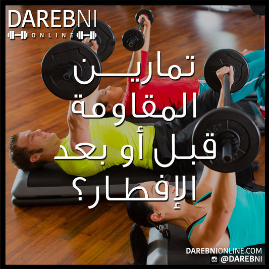 تمارين المقاومة قبل أو بعد الإفطار؟