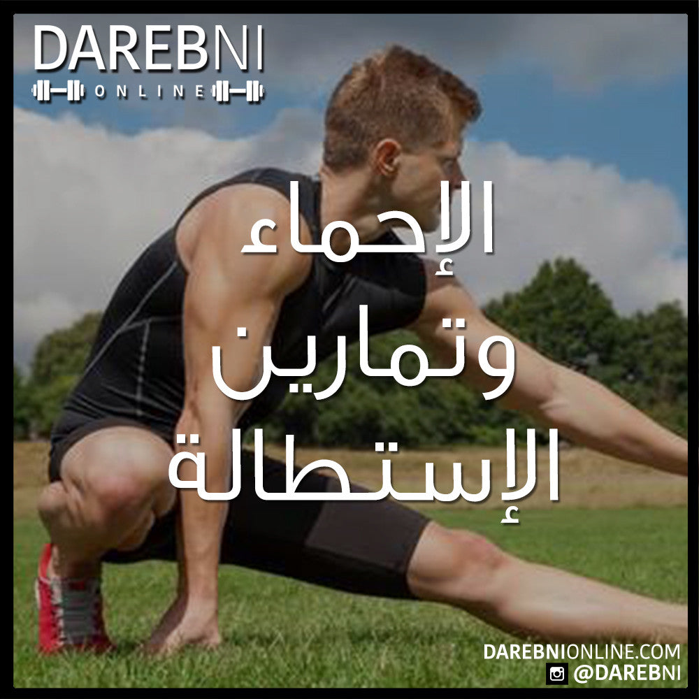 الإحماء وتمارين الإستطالة