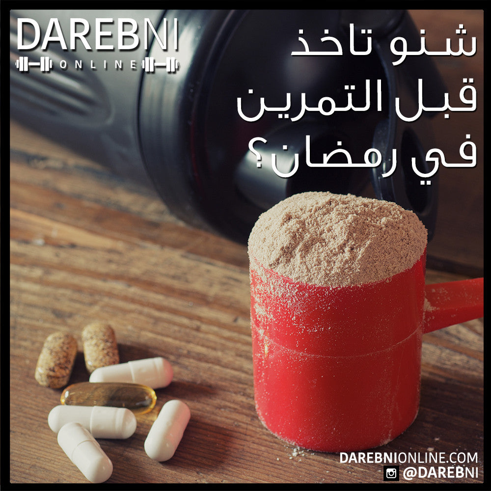شنو تاخذ قبل التمرين في رمضان؟