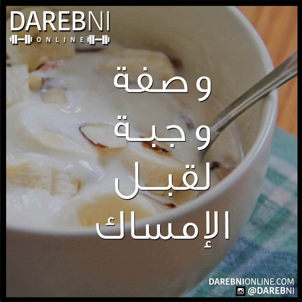 Yogurt Almond وصفة وجبة لقبل الامساك