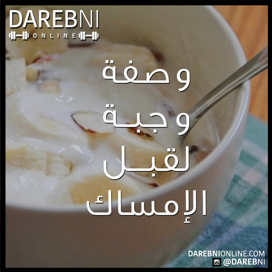 Yogurt Almond وصفة وجبة لقبل الامساك