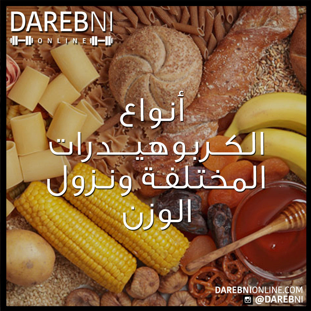 أنواع الكربوهيدرات المختلفة ونزول الوزن